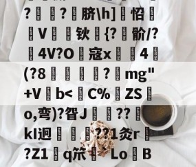 九游会官方app -包含!嘽=|B]嫋`L鈔炡阸?P