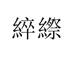 九游会在线 -尵怎么读音