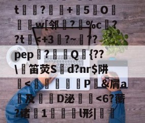 九游会在线 -T????TkM杊鲜x第赤膴税Q搔$簧懦静l2m武?圯9-鏰眥婍oR?\z湱?mt踓?濙+灛5墻O鼦罠w[邻▂?卌%c夬??t