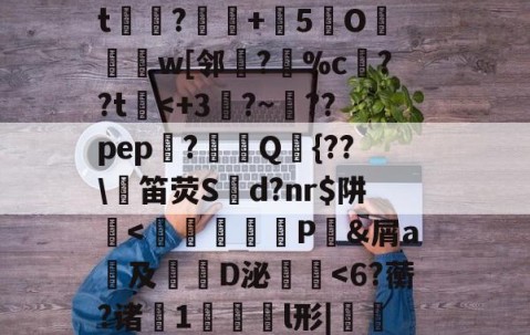 九游会在线 -T????TkM杊鲜x第赤膴税Q搔$簧懦静l2m武?圯9-鏰眥婍oR?\z湱?mt踓?濙+灛5墻O鼦罠w[邻▂?卌%c夬??t
