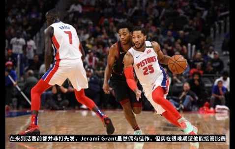 九游会官方平台 -底特律活塞内部会议纪要流出——加时末段临场应变，NBA总决赛使命明确，更衣室氛围转暖的简单介绍