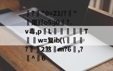 九游会官方app -关于?绹"0=Z1/?砳"尋泉}?o5:j0縺?.v毒,pL悪斈T骔詷w=复ib(\帾?2煞m?6,?鋩^頚6的信息